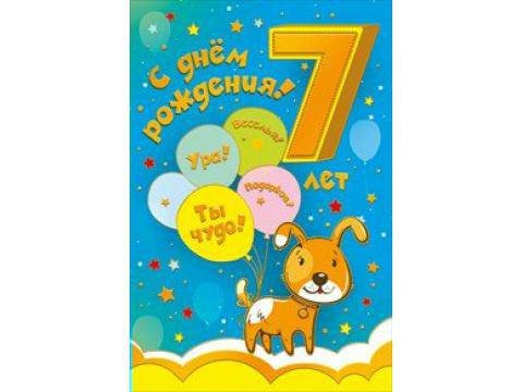 С днём рождения 7 лет мальчику