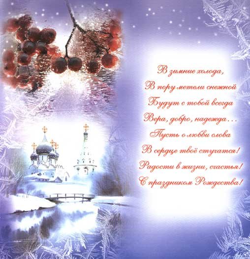 Христианские пожелания на Рождество