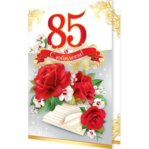 С юбилеем 85 лет женщине