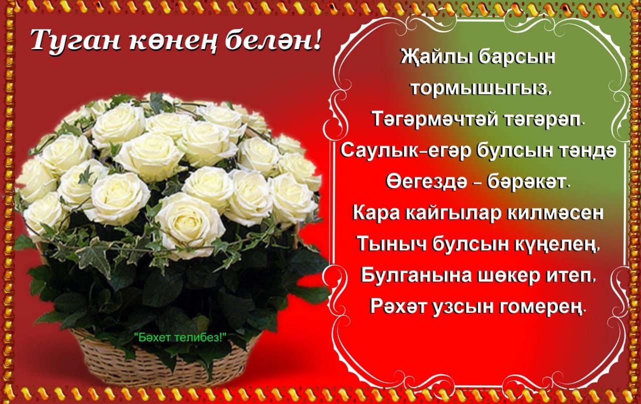 Лилия туган конен. Поздравления с днём рождения женщине на татарском. С днём рождения на татарском языке женщине красивые пожеланиями. Туган Кен. Поздравления с днём рождения женщине на татарском языке красивые.