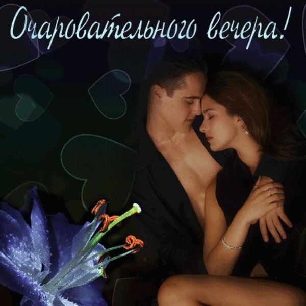 Прекрасного и нежного вечера мужчине