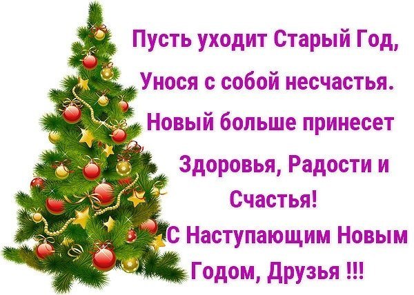 Уходит старый год