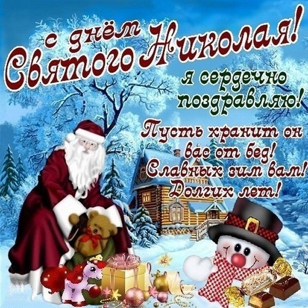 Поздравления детские с днем Святого Николая