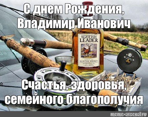 Поздравления с днём рождения Владимира Ивановича