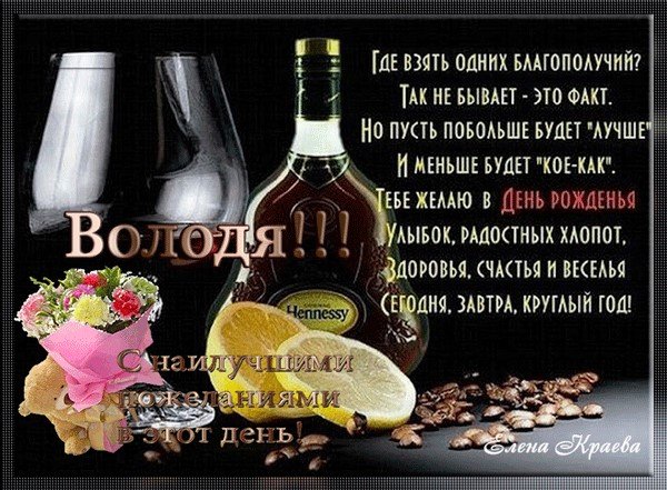 Поздравления с днём рождения володе