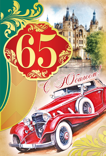 С юбилеем 65 лет мужчине