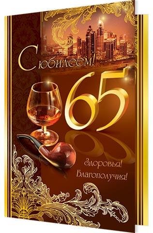 С юбилеем 65 мужчине