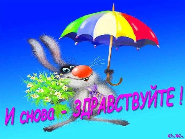 Открытки привет прикольные