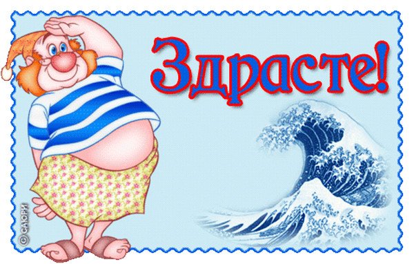 Желаю здравствовать