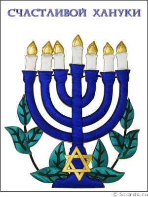 Ханука счастливой Хануки