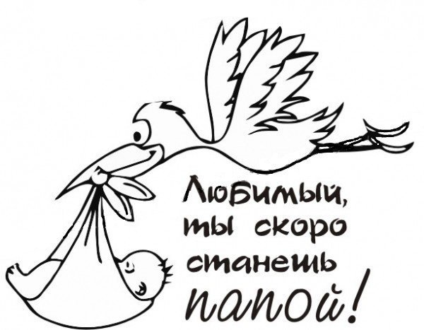 Скоро станешь папой