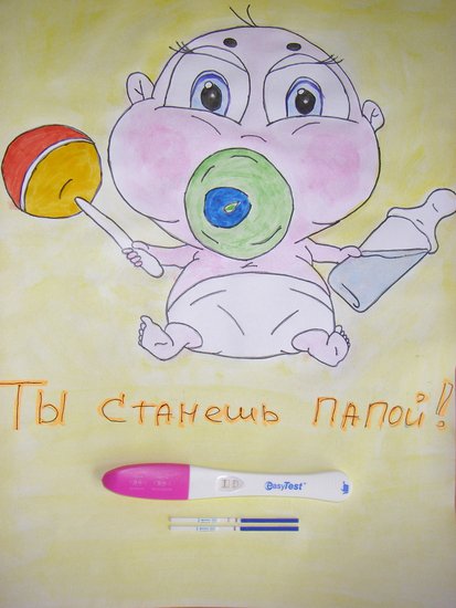 Ты станешь папой