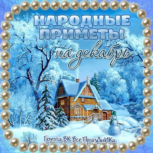 29 Декабря народный календарь