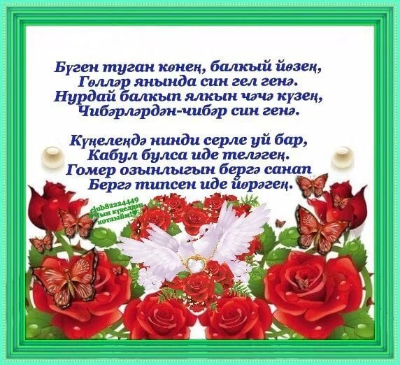 Поздравления с днём на татарском языке