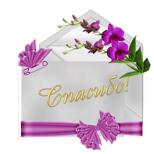 Спасибо очень приятно