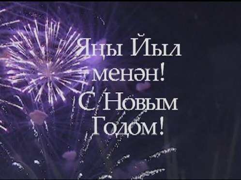 Яны йыл открытки