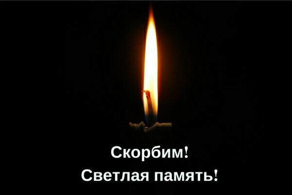Вечная память скорбим