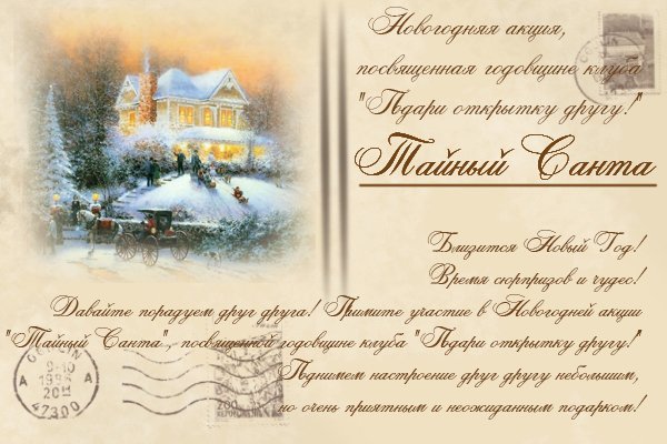 Тайный Санта