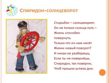 Спиридон Солнцеворот 25 декабря презентация