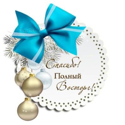 Новогоднее спасибо