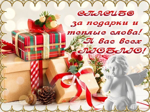 Открытки спасибо новогодние