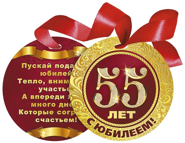 Поздравления с днём рождения мужчине 55