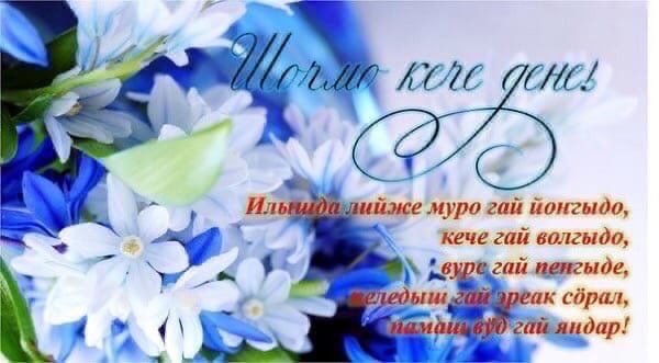 Поздравления с днём рождения женщине на марийском языке