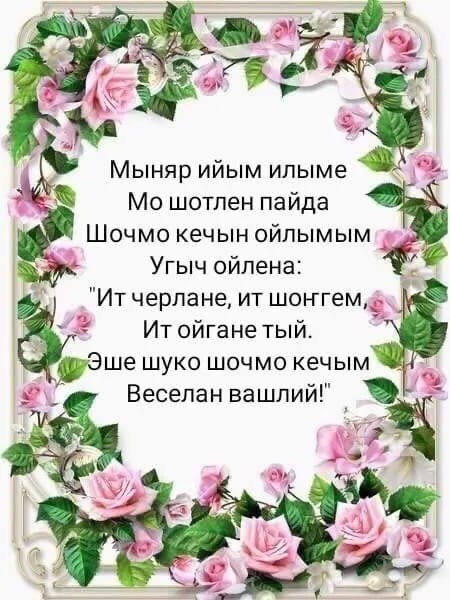 Шочмо кече дене