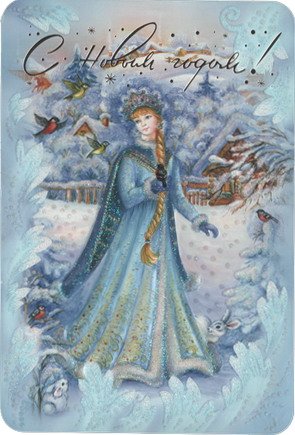 Снегурочка открытка