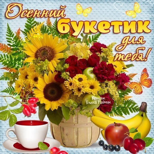Доброе утро осенний букет с пожеланием
