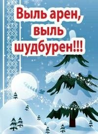 Надпись с новым годом на удмуртском языке