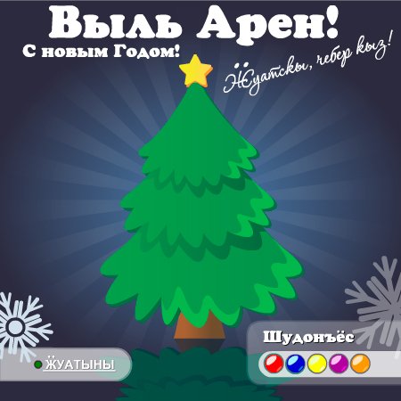 Выль арен зечкыланъёс