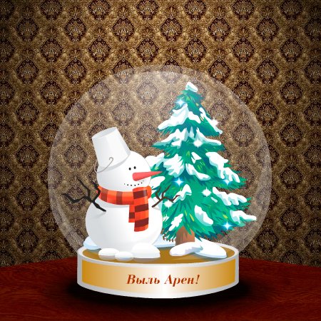 С новым годом Выль арен