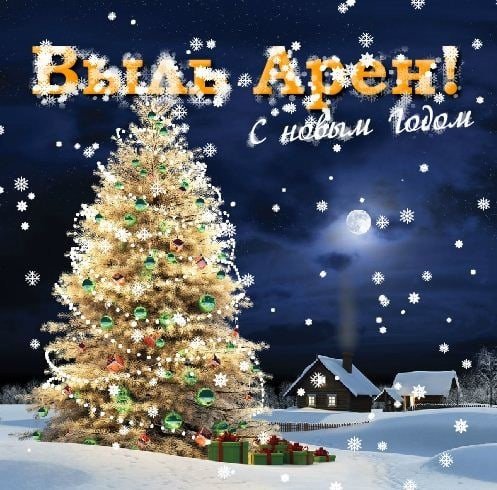 Открытки с новым годом на удмуртском языке