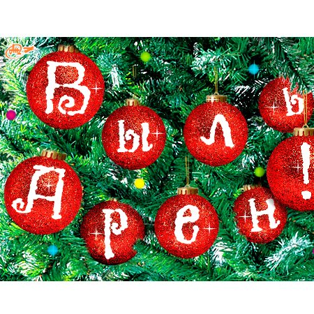 Поздравление с новым годом на удмуртском