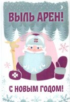Новогодняя открытка Выль арен