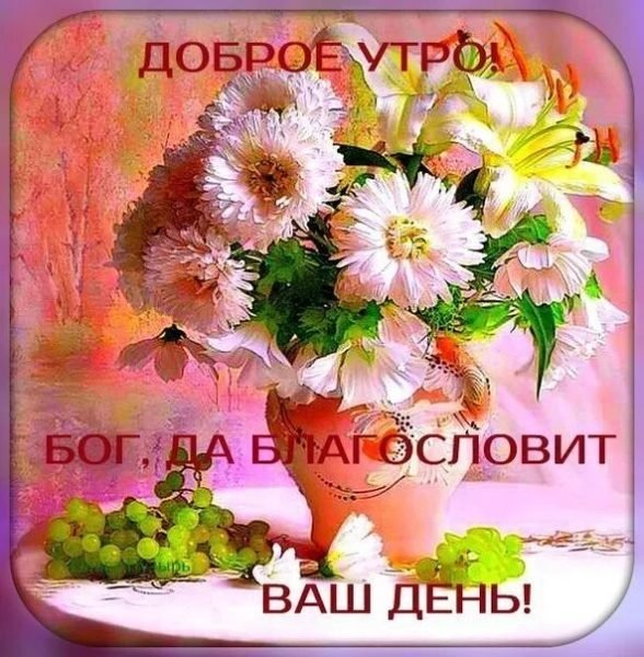 Прекрасного дня с Богом