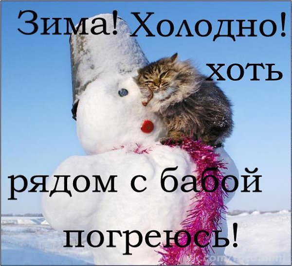 Одевайся теплее