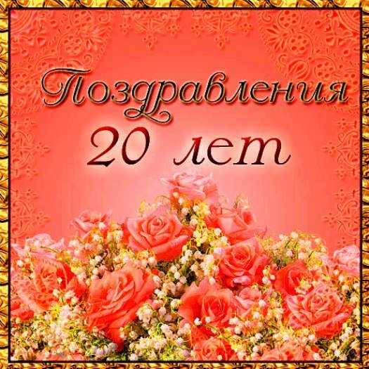 Поздравление с 20 летием
