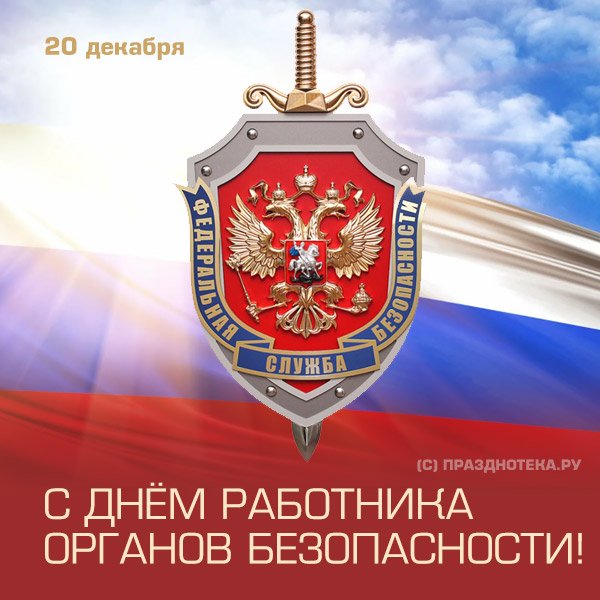День ФСБ