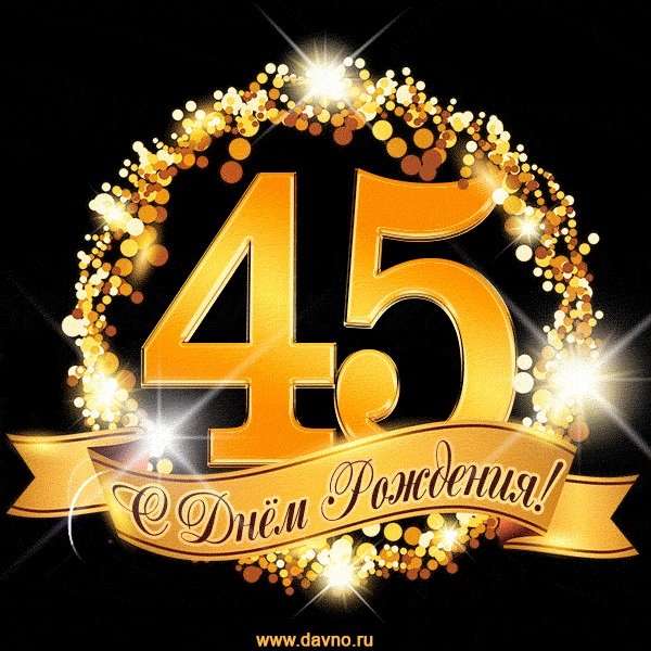 С юбилеем 45