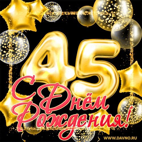 С юбилеем сестрёнка 45