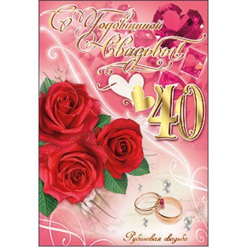 С 40 летием свадьбы
