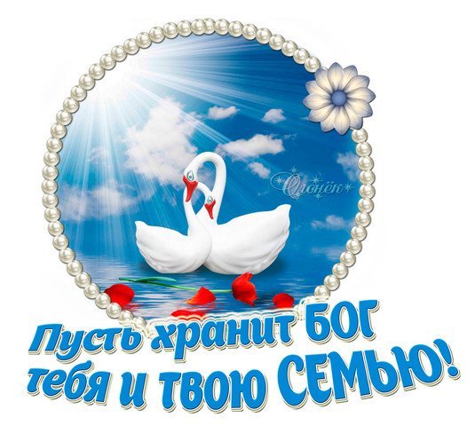 Счастья тебе и твоей семье