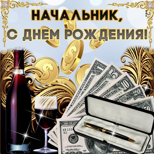 С днём рождения начальнику мужчине