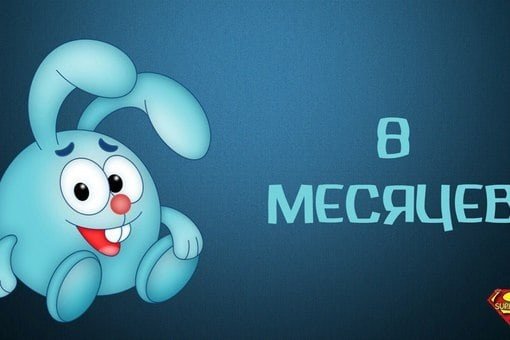 8 Месяцев открытка