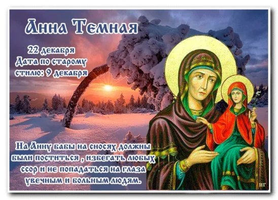 День Святой Анны 22 декабря