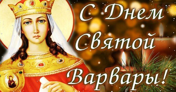 С праздником Варвары великомученицы