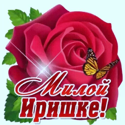 Цветы для Иринки