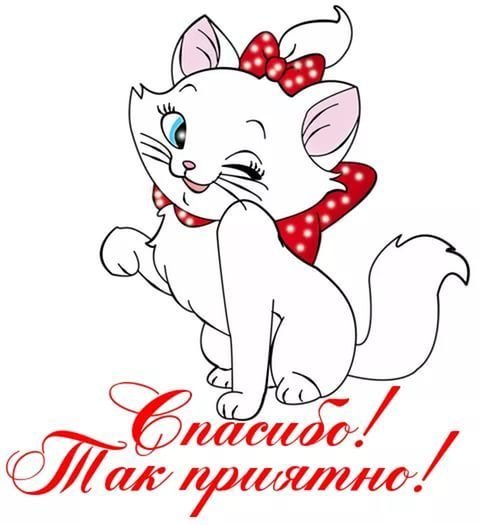 Спасибочки большое очень приятно